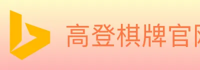 高登棋牌官网 Logo